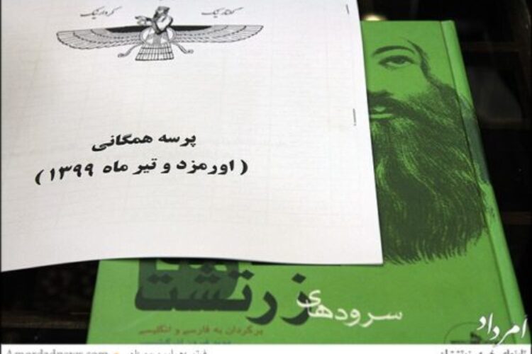 پرسه همگانی اورمزد و تیرماه