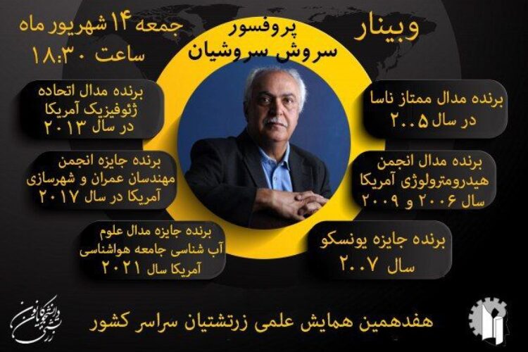 پرفسور سروش سروشیان