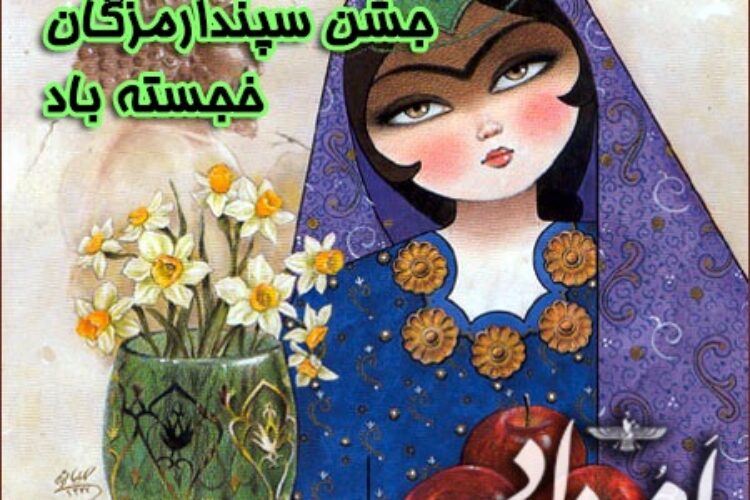 سپندارمزد امشاسپند