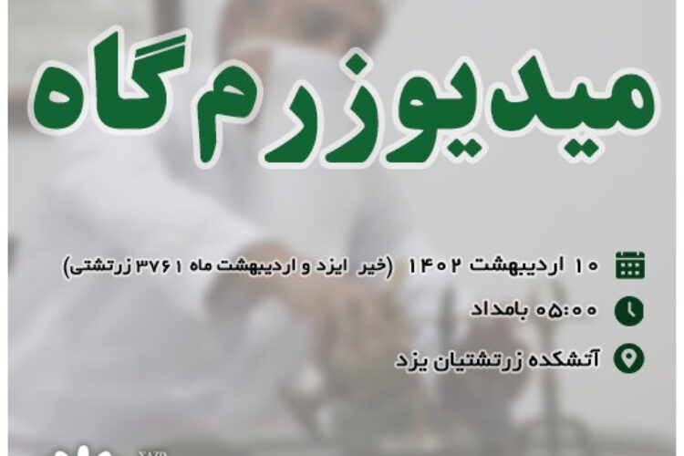 واج یشت در یزد