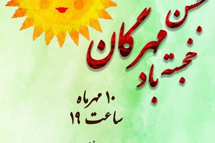 جشن مهرگان کانون داشجویان زرتشتی