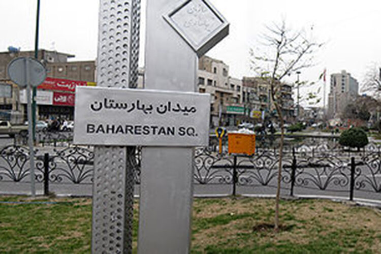 baharestan1