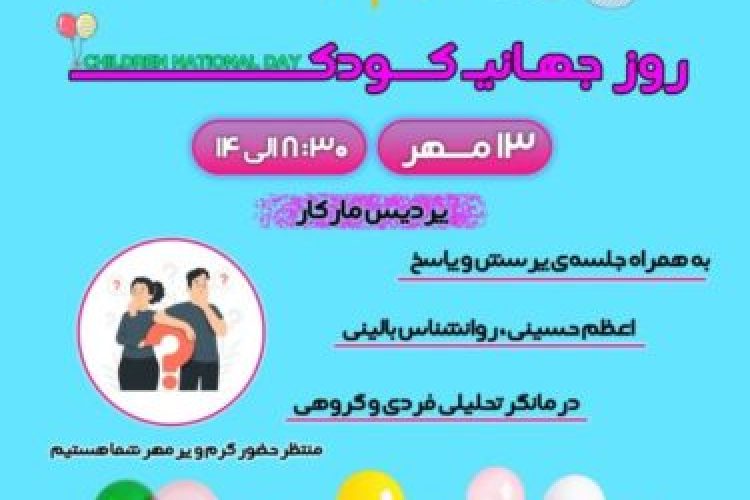 children_day_1403_poster-540x720