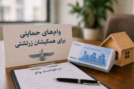 وام حمایتی-بهشید برخوردار