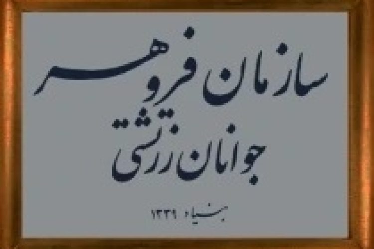 سازمان فروهر