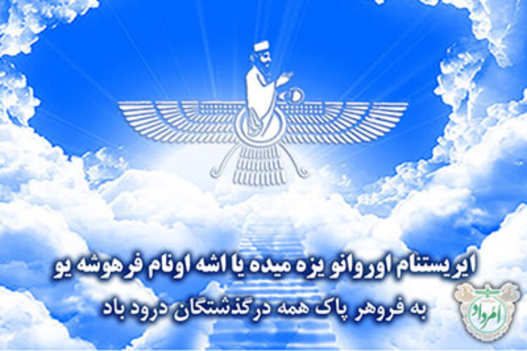 فروهر درگذشتگان