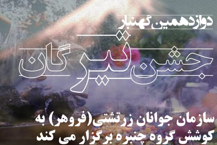 گهنبار تیرگان آنلاین سازمان فروهر