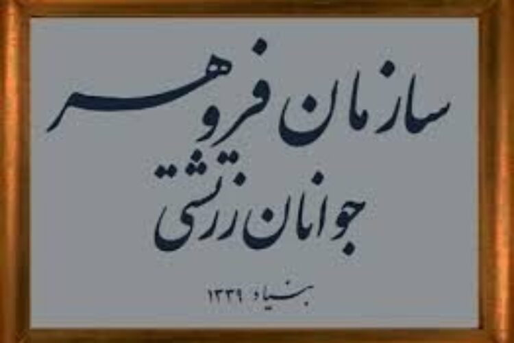 سازمان جوانان زرتشتی