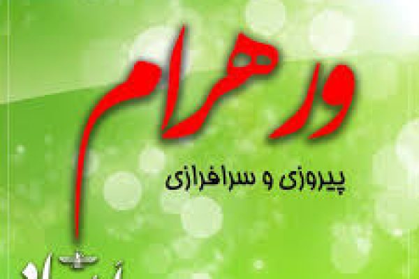 ورهرام ایزد