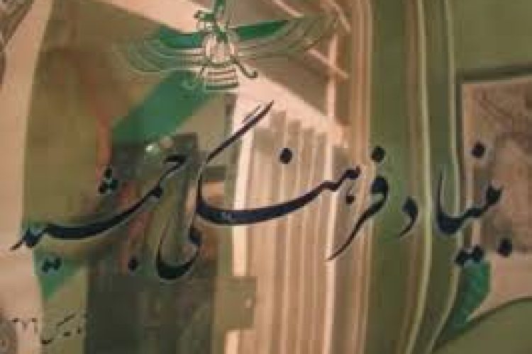 بنیاد جمشید