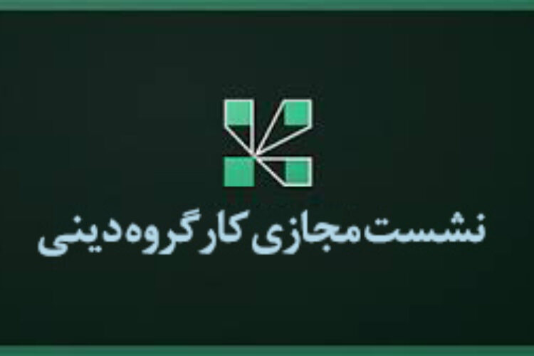 کارگروه دینی