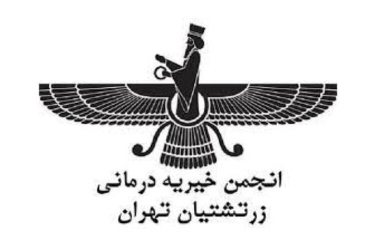 انجمن خیریه درمانی زرتشتیان تهران 1