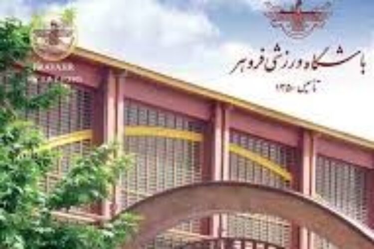 باشگاه فروهر