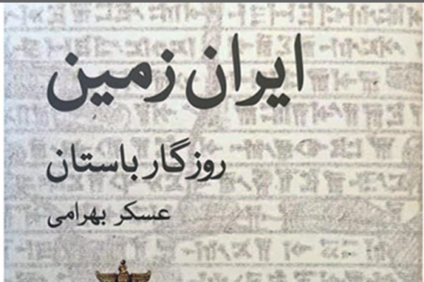 iranzamin1