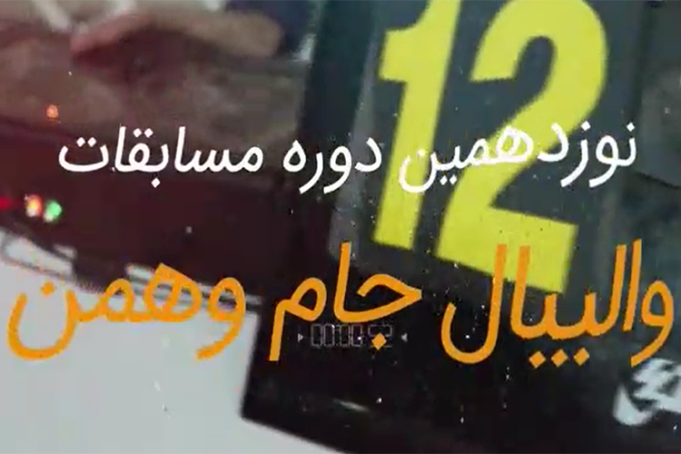 نماهنگ برای معرفی نوزدهمین جام وهمن