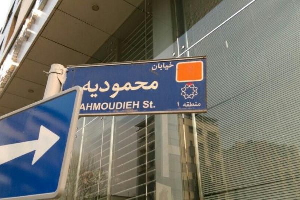 mahmudiyeh