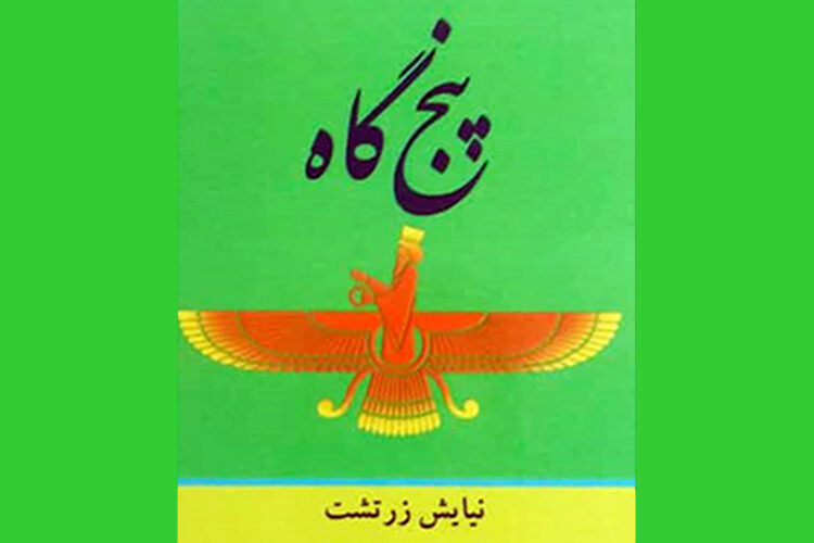 panj_gah