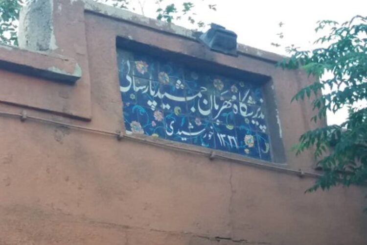 پذیرشگاه پارسایی