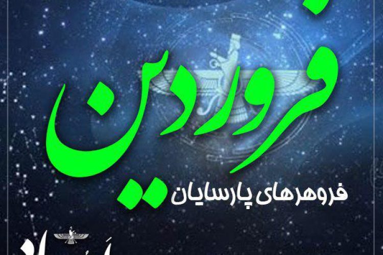 فروردین ایزد