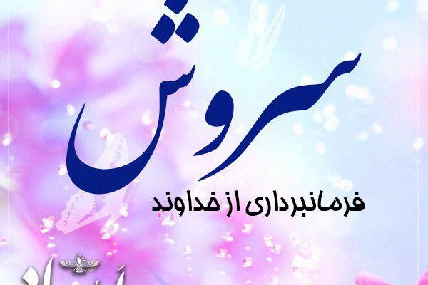 سروش ایزد