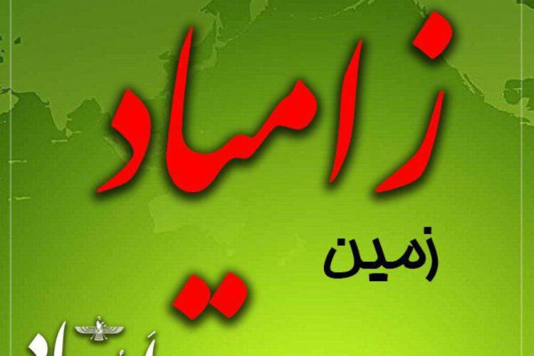 زامیاد ایزد