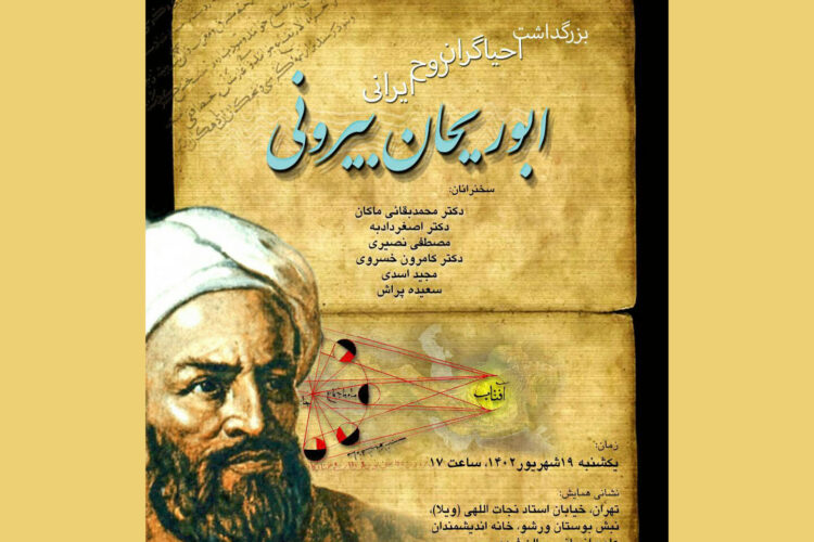بزرگداشت ابوریحان بیرونی
