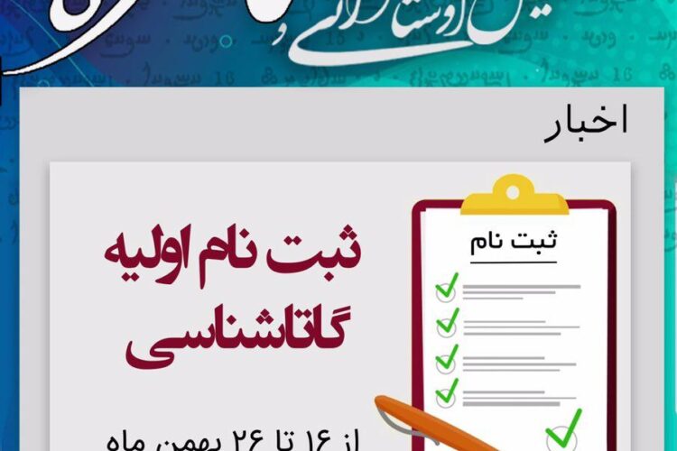 آغاز نام‌نویسی اوليه بخش گاتاشناسى همایش مانتره