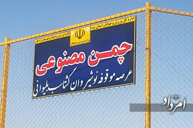 زمین چمنی که استخر شد