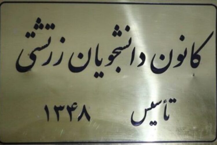 کانون دانشجویان زرتشتی