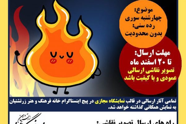 پویش نقاشی چهارشنبه‌سوری