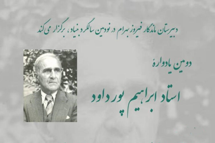 یادواره استاد ابراهیم پورداود