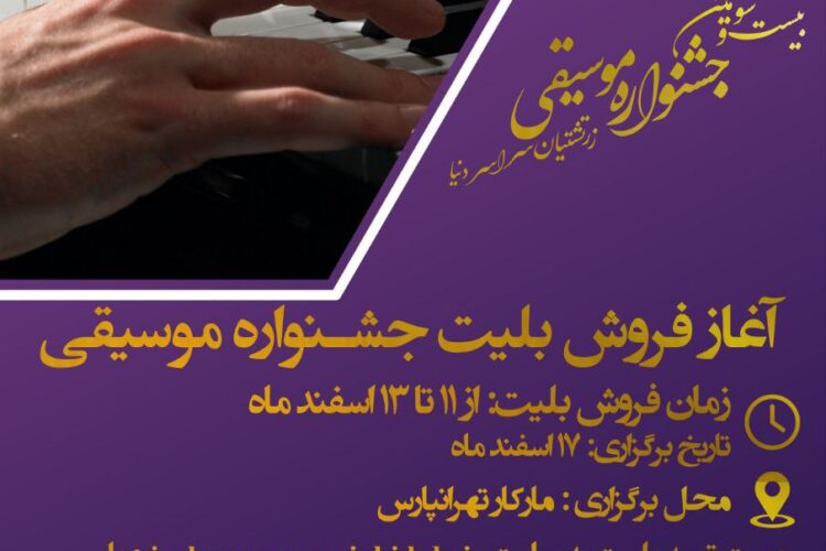 جشنواره موسیقی کانون دانشجویان زرتشتی