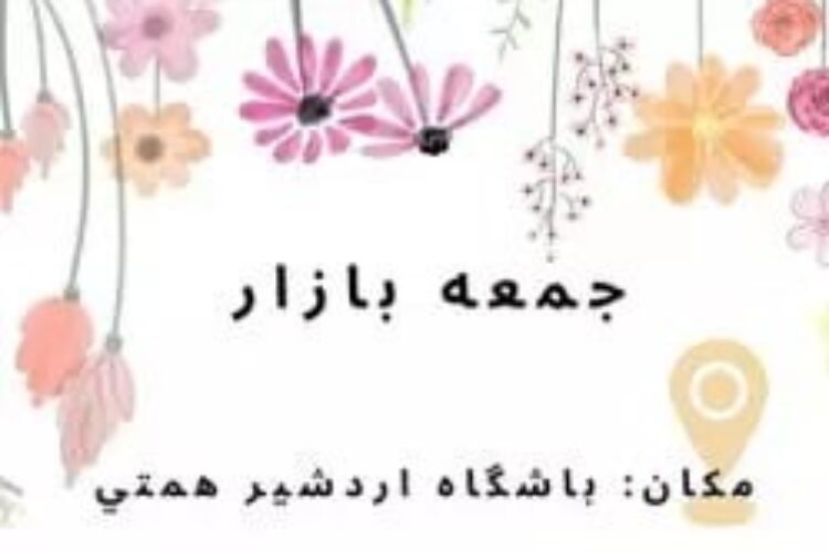 جمعه بازار باشگاه اردشیر همتی