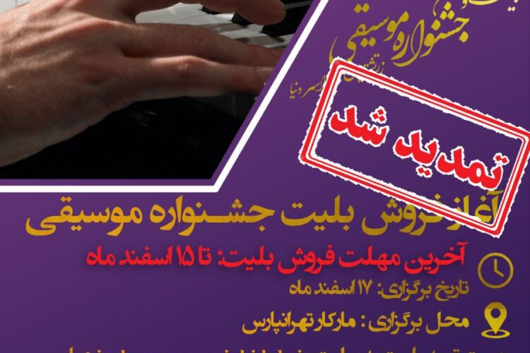 جشنواره موسیقی کانون دانشجویان زرتشتی