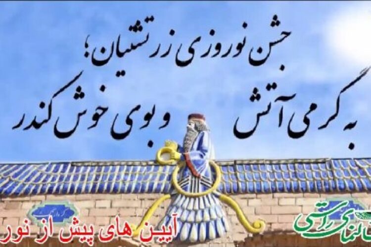 نماهنگ آیین های پیش از نوروز-سالنمای راستی