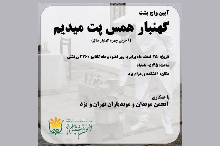 انجمن زرتشتیان یزد- واج یشت