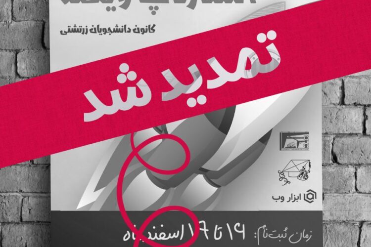 استارتاپ ویکند کانون دانشجویان زرتشتی