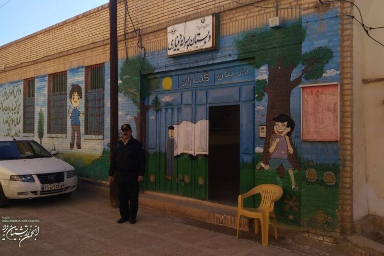 حفاظت مدارس انجمن زرتشتیان یزد