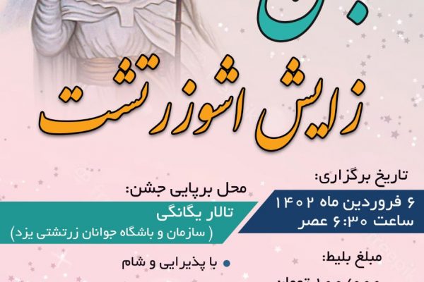 جشن زادروز اشوزرتشت سازمان و باشگاه جوانان زرتشتی یزد