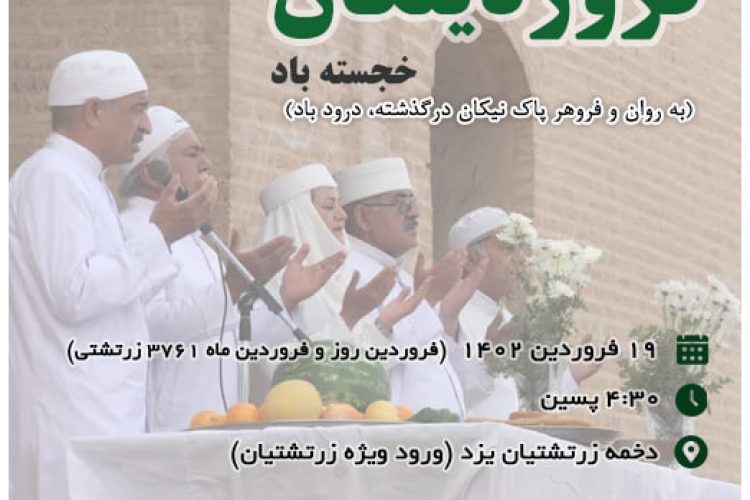 فروردینگان انجمن زرتشتیان یزد