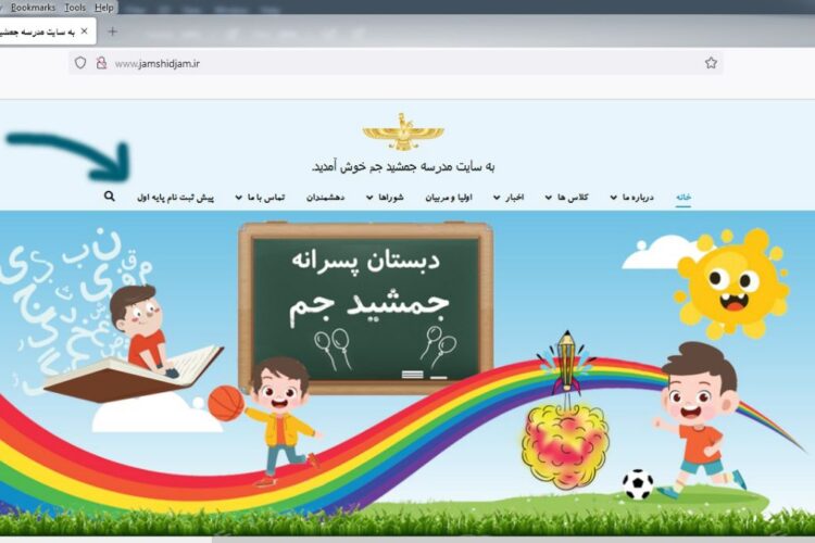 نام نویسی دبستان جمشیدجم