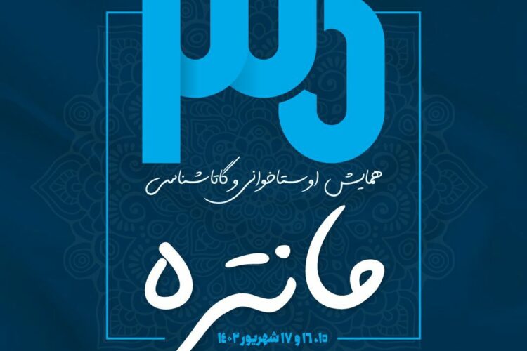 همایش مانتره