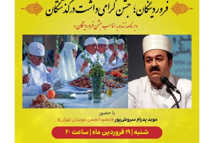 سخنرانی موبد پدرام سروش پور فروردینگان