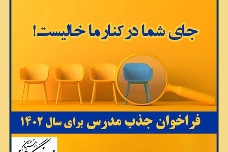 فراخوان خانه فرهنگ و هنر زرتشتیان تهران