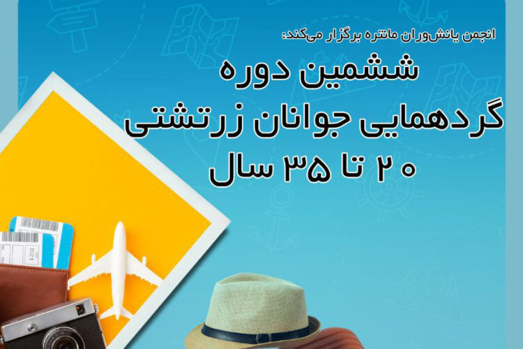 انجمن یانش وران مانتره گردهمایی جوانان زرتشتی