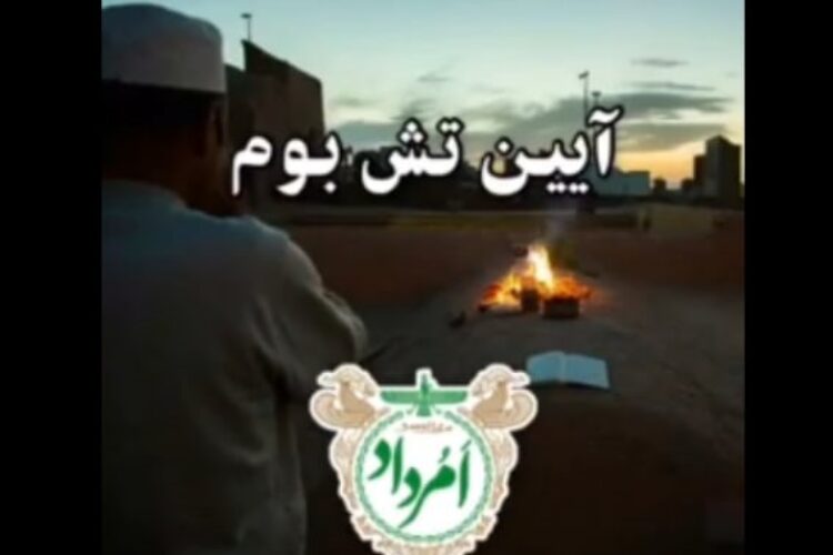 آیین آتش بام