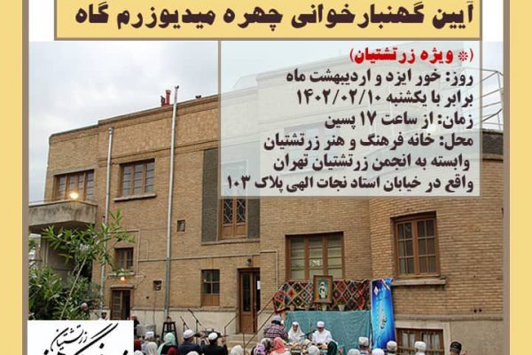 گهنبار خانه فرهنگ و هنر زرتشتیان تهران