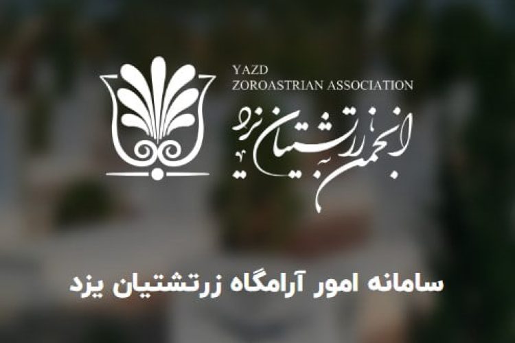 سامانه آرامگاه زرتشتیان یزد