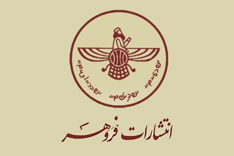 انتشارات فروهر