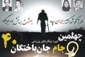 جام جانباختگان40